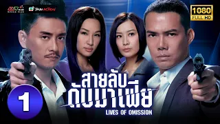 TVB Thai Action | LIVES OF OMISSION | 1/30 | Bosco Wong Michael Tse