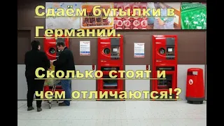 Сдача бутылок в Германии. Стоимость и разница....