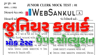 Junior Clerk Mock Test Solution 2023 | Junior Clerk Paper Solution | gkguru