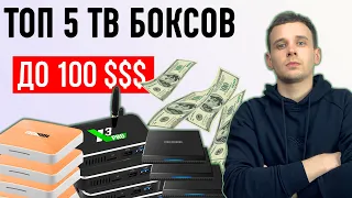 ТОП 5 АНДРОИД ТВ БОКСОВ ДО 100 ДОЛЛАРОВ В 2021 ГОДУ. ANDROID TV,  ЛУЧШИЕ ПРИСТАВКИ