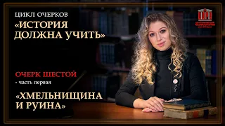 История должна учить.  Хмельнищина и руина