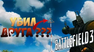 Battlefield 3 - Убил другА ???