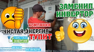 Замена Must на Sila / "Чистая энергия" solarmsk.ru  из Балашихи которую нужно обходить стороной