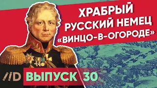 Храбрый русский немец «Винцо-в-огороде» | Курс Владимира Мединского | XVIII век