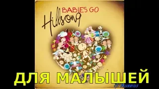 Хиллсонг Дети Колыбельные Hillsong lullabies Baby