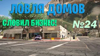 ЛОВЛЯ ДОМОВ [№24] СЛОВИЛ БИЗНЕС! | GTA 5 RP #ECLIPSE​​​​​​​ | LAMESA | VINEWOOD | DOWNTOWN | BURTON!