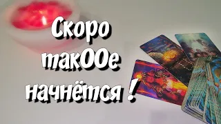 КАКИЕ ПЕРЕМЕНЫ НА ПОРОГЕ В ЛИЧНЫХ ОТНОШЕНИЯХ⁉️ ЧТО УХОДИТ, А ЧТО СПЕШИТ В ВАШУ ЖИЗНЬ❓️ гадание таро