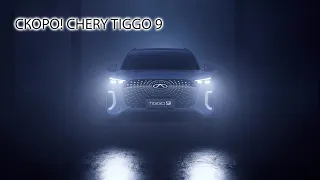 СКОРО! CHERY TIGGO 9