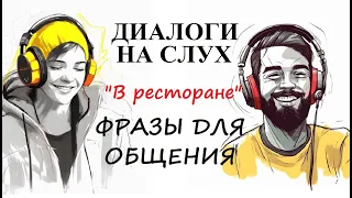 Диалоги на слух / ФРАЗЫ ДЛЯ ОБЩЕНИЯ | Тема: "В ресторане" / А1-А2