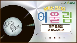 SSN 보이는 라디오 "어울림" | 240426 -방송 (진행: 오갑진님) 🎧 방송 시작 5:45