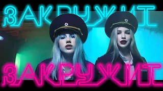 Закружит - Саша Айс & Софа Купер (ПРЕМЬЕРА КЛИПА)