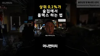 상위 0.1%가 술집에서 플렉스 하는 법