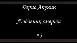 Любовник смерти (#3)- Борис Акунин - Книга 10