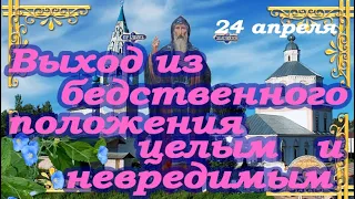 Выход из бедственного положения целым и невредимым. Молитва Иакову Железноборовскому.