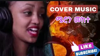 Meron Mekete  Amharic cover New Ethiopian Music 2020 ሜሮን መከተ ከቨር (Official Video)