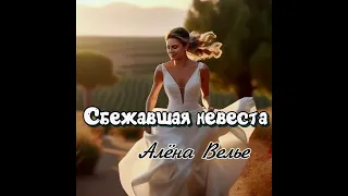 Сбежавшая невеста. часть 1.