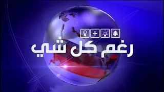 Prime Time News - 01/01/2022 - رغم كل شي