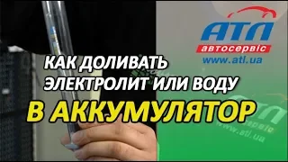 Как доливать электролит или воду в аккумулятор | Что делать нельзя