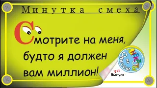 Минутка смеха Отборные одесские анекдоты Выпуск 311