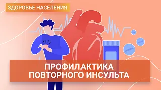 Вторичная профилактика инсульта. Основные методы и возможности | ГЦМП