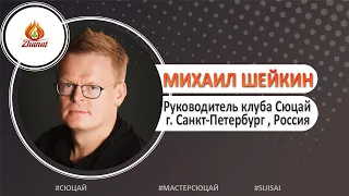 Михаил Шейкин #МастерСюцай