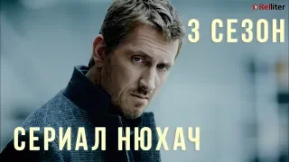 ▶ Сериал НЮХАЧ - 3 сезон - ВСЕ СЕРИИ ПОДРЯД - онлайн в хорошем качестве