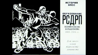 Образование РСДРП. Возникновение большевизма (1883-1904 гг.). Студия Диафильм, 1970 г. Озвучено