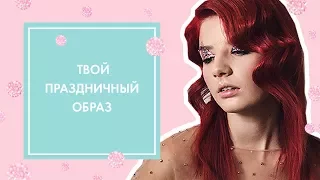 НОВОГОДНИЙ ОБРАЗ: МАКИЯЖ С БЛЕСТКАМИ И КРАСИВАЯ ПРИЧЕСКА ВОЛНАМИ | G.BAR & OH MY LOOK!