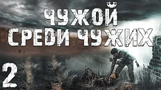 S.T.A.L.K.E.R. Чужой Среди Чужих #2. Бандит Бумер