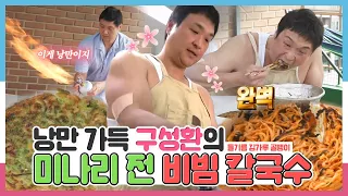 낭만 그 자체 구성환의 미나리 전🥘&들기름 김가루 골뱅이 비빔 칼국수🍜 레시피 공개!, MBC 240517 방송