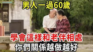 男人一過60歲，學會這樣和老伴做，你們關係越做越好！【中老年講堂】