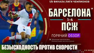 Парящий МБАППЕ разорвал Барсу. БАРСЕЛОНА 1:4 ПСЖ ОБЗОР МАТЧА 1/8 ЛИГА ЧЕМПИОНОВ ПО ГОРЯЧИМ СЛЕДАМ