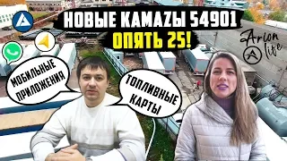 Новые 25 КАМАЗОВ Уходят в Первый Рейс | Вводная Инструкция для Водителей в ТК Арион