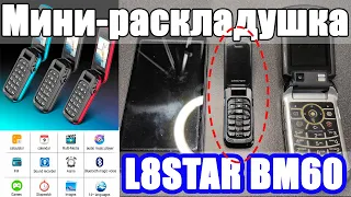 Мини-телефон L8star BM60 "раскладушка" (обзор) / Flip keypad mini phone