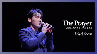 [4K] 210924 오페라 옴니버스 & 팬텀 - The Prayer (듀에토 유슬기 focus)