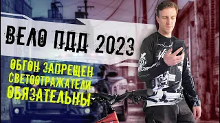 Изменения в ПДД для велосипедистов 2023 // ОБГОН ЗАПРЕЩЕН // СИМ // ПАРКОВАТЬСЯ НЕЛЬЗЯ