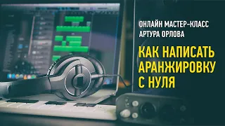 Как написать аранжировку с нуля. Артур Орлов