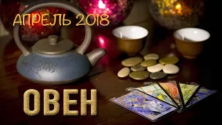 ОВЕН - апрель 2018. Таро-Прогноз: Финансы, Любовь, Здоровье.