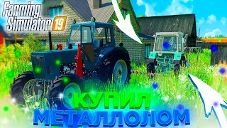 [РП] ФЕРМЕР КУПИЛ НЕ ТРАКТОР, А КУСОК МЕТАЛЛОЛОМА! FARMING SIMULATOR-19