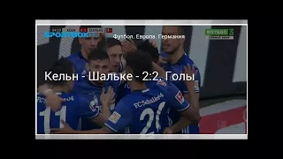 Футбол. Кельн - Шальке - 2:2. Голы