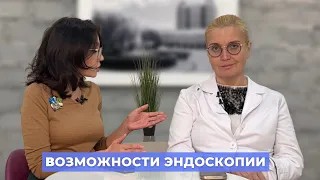 #ПРЯМОЙЭФИРБЛОХИНА ВОЗМОЖНОСТИ ЭНДОСКОПИИ