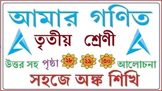 AMAR GANIT।। CLASS 3।। PAGE 28,29 & 30।। AMAR GONIT-CLASS 3 ।। আমার গনিত ক্লাস ৩ - পৃষ্ঠা - ২৮,২৯ও৩০