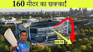 क्रिकेट इतिहास के सबसे लंबे छक्के | 10 Longest Sixes in the Cricket History