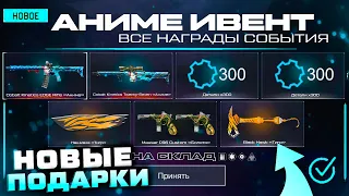 ПОЛУЧИ ОРУЖИЕ АНИМЕ И ДЕТАЛИ КОМПЛЕКТ WARFACE - Подарки, Достижения, Золотой Набор