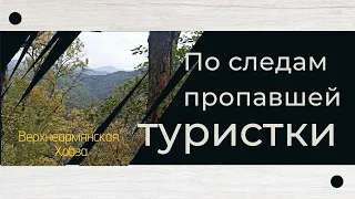 По следам пропавшей туристки