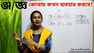 জ্ঞ ও ঞ্জ এই দুটি যুক্তবর্ণের ব্যবহারের সঠিক নিয়ম। বাংলা ব্যাকরণে ঞ্জ ও জ্ঞ । Bangla baccarin