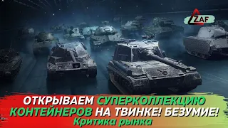 Суперколлекция контейнеров на твинке в 2022; Критика рынка, WoT Blitz | ZAF