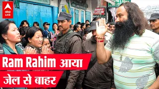 Ram Rahim Jail से बाहर मनाएगा Diwali , 40 दिन की पैरोल पर आया बाहर