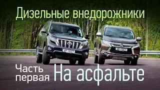 Mitsubishi Pajero Sport и Toyota Land Cruiser Prado. Сравнительный тест, первая серия