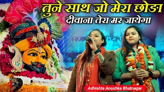 तुने साथ जो मेरा छोड़ा दीवाना तेरा मर जाऐगा | Tune Sath Jo Mera Chhoda | Adhishta Anushka New Bhajan